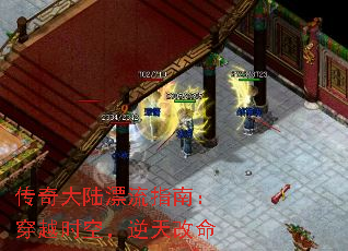传奇大陆漂流指南:穿越时空,逆天改命 传奇大陆漂流指南:穿越时空,逆天改命