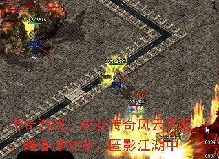 传奇游戏:桃花传奇风云再起,暗香浮动处,匿影江湖中 传奇游戏:桃花传奇风云再起,暗香浮动处,匿影江湖中