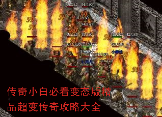 传奇小白必看变态版精品超变传奇攻略大全 传奇小白必看变态版精品超变传奇攻略大全