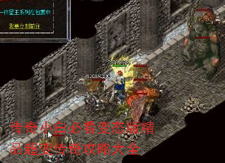 传奇小白必看变态版精品超变传奇攻略大全 传奇小白必看变态版精品超变传奇攻略大全