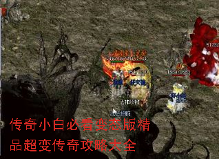 传奇小白必看变态版精品超变传奇攻略大全 传奇小白必看变态版精品超变传奇攻略大全