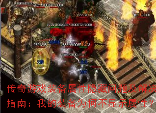 传奇游戏装备属性隐藏问题及解决指南:我的装备为何不显示属性? 传奇游戏装备属性隐藏问题及解决指南:我的装备为何不显示属性?