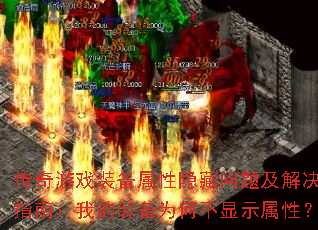 传奇游戏装备属性隐藏问题及解决指南:我的装备为何不显示属性? 传奇游戏装备属性隐藏问题及解决指南:我的装备为何不显示属性?