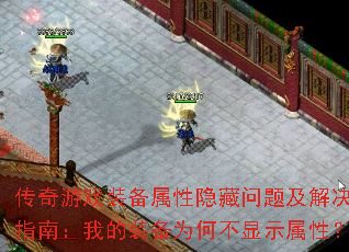 传奇游戏装备属性隐藏问题及解决指南:我的装备为何不显示属性? 传奇游戏装备属性隐藏问题及解决指南:我的装备为何不显示属性?