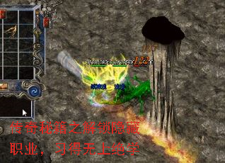 传奇秘籍之解锁隐藏职业,习得无上绝学 传奇秘籍之解锁隐藏职业,习得无上绝学