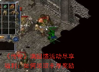 《传奇》满回馈活动尽享福利:如何领取丰厚奖励 《传奇》满回馈活动尽享福利:如何领取丰厚奖励