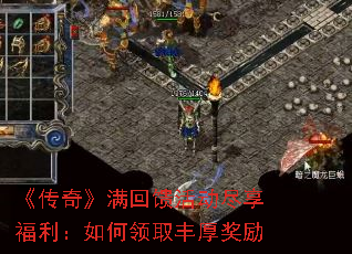 《传奇》满回馈活动尽享福利:如何领取丰厚奖励 《传奇》满回馈活动尽享福利:如何领取丰厚奖励
