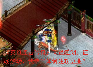 《英雄连击传奇》问道江湖,征战沙场,我辈当如何建功立业? 《英雄连击传奇》问道江湖,征战沙场,我辈当如何建功立业?