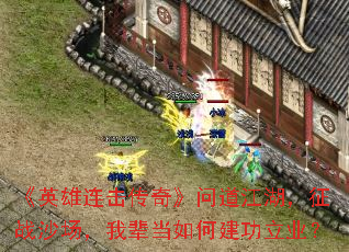 《英雄连击传奇》问道江湖,征战沙场,我辈当如何建功立业? 《英雄连击传奇》问道江湖,征战沙场,我辈当如何建功立业?