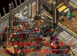 《英雄连击传奇》问道江湖,征战沙场,我辈当如何建功立业? 《英雄连击传奇》问道江湖,征战沙场,我辈当如何建功立业?