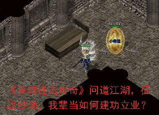 《英雄连击传奇》问道江湖,征战沙场,我辈当如何建功立业? 《英雄连击传奇》问道江湖,征战沙场,我辈当如何建功立业?
