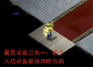 雷霆装备二合一:新手入坑必备最强攻略指南 雷霆装备二合一:新手入坑必备最强攻略指南
