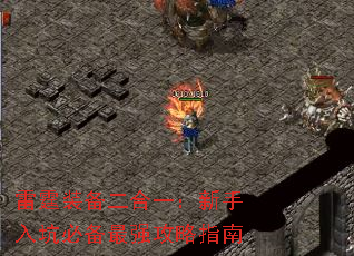 雷霆装备二合一:新手入坑必备最强攻略指南 雷霆装备二合一:新手入坑必备最强攻略指南