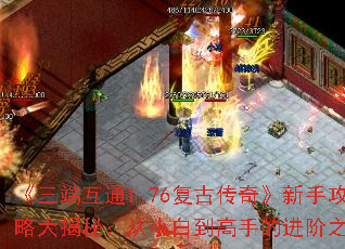 《三端互通1.76复古传奇》新手攻略大揭秘:从小白到高手的进阶之路 《三端互通1.76复古传奇》新手攻略大揭秘:从小白到高手的进阶之路