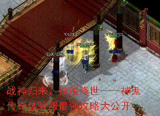 战神归来,神魔降世——神鬼传奇体验服最强攻略大公开 战神归来,神魔降世——神鬼传奇体验服最强攻略大公开