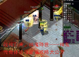 战神归来,神魔降世——神鬼传奇体验服最强攻略大公开 战神归来,神魔降世——神鬼传奇体验服最强攻略大公开