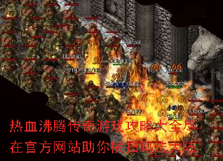 热血沸腾传奇游戏攻略大全尽在官方网站助你横扫玛法大陆 热血沸腾传奇游戏攻略大全尽在官方网站助你横扫玛法大陆