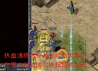 热血沸腾传奇游戏攻略大全尽在官方网站助你横扫玛法大陆 热血沸腾传奇游戏攻略大全尽在官方网站助你横扫玛法大陆