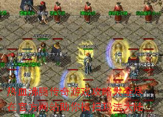 热血沸腾传奇游戏攻略大全尽在官方网站助你横扫玛法大陆 热血沸腾传奇游戏攻略大全尽在官方网站助你横扫玛法大陆