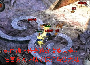 热血沸腾传奇游戏攻略大全尽在官方网站助你横扫玛法大陆 热血沸腾传奇游戏攻略大全尽在官方网站助你横扫玛法大陆