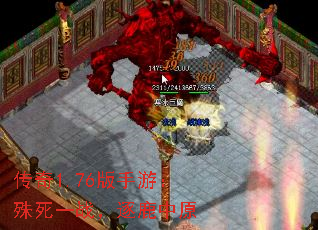 传奇1.76版手游:殊死一战,逐鹿中原 传奇1.76版手游:殊死一战,逐鹿中原