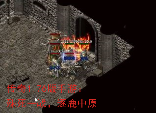 传奇1.76版手游:殊死一战,逐鹿中原 传奇1.76版手游:殊死一战,逐鹿中原
