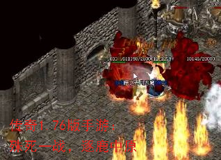 传奇1.76版手游:殊死一战,逐鹿中原 传奇1.76版手游:殊死一战,逐鹿中原