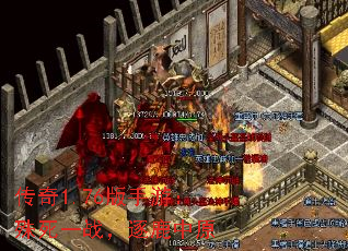传奇1.76版手游:殊死一战,逐鹿中原 传奇1.76版手游:殊死一战,逐鹿中原