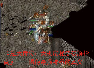 《逆天传奇:天机扇秘法破解指南》——揭秘最强神器的奥义 《逆天传奇:天机扇秘法破解指南》——揭秘最强神器的奥义