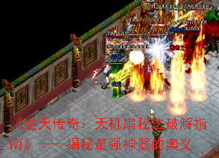 《逆天传奇:天机扇秘法破解指南》——揭秘最强神器的奥义 《逆天传奇:天机扇秘法破解指南》——揭秘最强神器的奥义