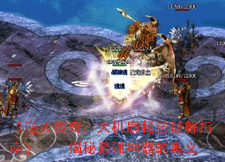 《逆天传奇:天机扇秘法破解指南》——揭秘最强神器的奥义 《逆天传奇:天机扇秘法破解指南》——揭秘最强神器的奥义