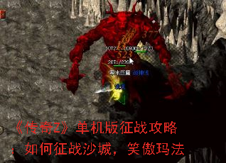 《传奇Z》单机版征战攻略:如何征战沙城,笑傲玛法 《传奇Z》单机版征战攻略:如何征战沙城,笑傲玛法
