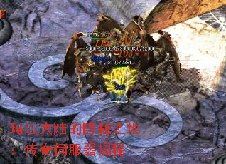玛法大陆的隐秘之地:传奇伺服器揭秘 玛法大陆的隐秘之地:传奇伺服器揭秘