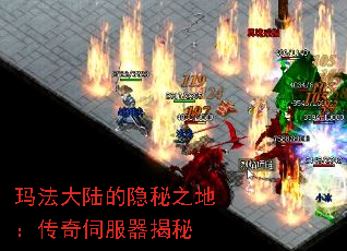 玛法大陆的隐秘之地:传奇伺服器揭秘 玛法大陆的隐秘之地:传奇伺服器揭秘