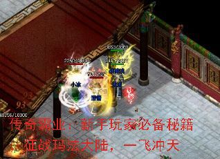传奇霸业:新手玩家必备秘籍,征战玛法大陆,一飞冲天 传奇霸业:新手玩家必备秘籍,征战玛法大陆,一飞冲天