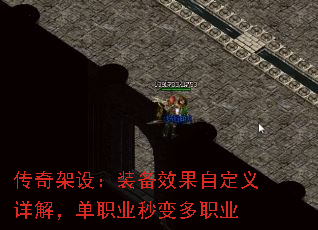 传奇架设:装备效果自定义详解,单职业秒变多职业 传奇架设:装备效果自定义详解,单职业秒变多职业
