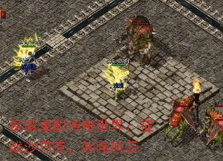 探索单职传奇世界:征战沙巴克,叱咤风云 探索单职传奇世界:征战沙巴克,叱咤风云
