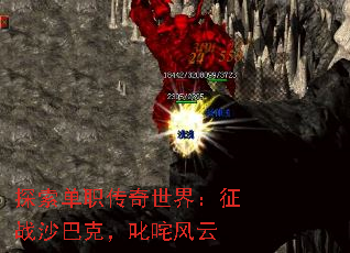 探索单职传奇世界:征战沙巴克,叱咤风云 探索单职传奇世界:征战沙巴克,叱咤风云