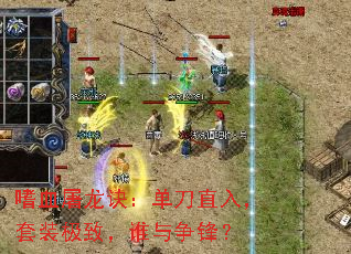 嗜血屠龙诀:单刀直入,套装极致,谁与争锋? 嗜血屠龙诀:单刀直入,套装极致,谁与争锋?