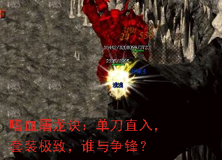嗜血屠龙诀:单刀直入,套装极致,谁与争锋? 嗜血屠龙诀:单刀直入,套装极致,谁与争锋?