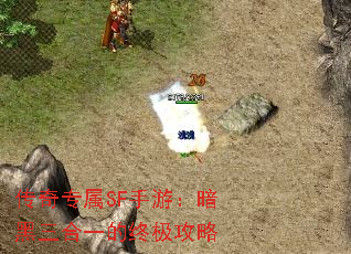 传奇专属SF手游:暗黑三合一的终极攻略 传奇专属SF手游:暗黑三合一的终极攻略