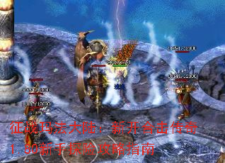 征战玛法大陆:新开合击传奇1.80新手探险攻略指南 征战玛法大陆:新开合击传奇1.80新手探险攻略指南