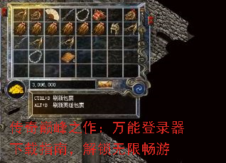 传奇巅峰之作:万能登录器下载指南,解锁无限畅游 传奇巅峰之作:万能登录器下载指南,解锁无限畅游