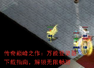 传奇巅峰之作:万能登录器下载指南,解锁无限畅游 传奇巅峰之作:万能登录器下载指南,解锁无限畅游