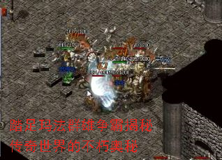 踏足玛法群雄争霸揭秘传奇世界的不朽奥秘 踏足玛法群雄争霸揭秘传奇世界的不朽奥秘