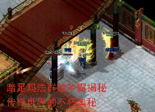 踏足玛法群雄争霸揭秘传奇世界的不朽奥秘 踏足玛法群雄争霸揭秘传奇世界的不朽奥秘