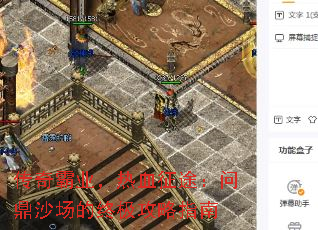 传奇霸业,热血征途:问鼎沙场的终极攻略指南 传奇霸业,热血征途:问鼎沙场的终极攻略指南