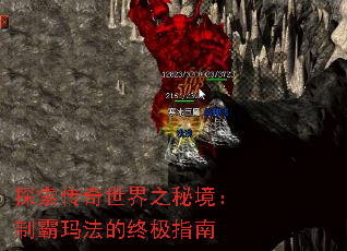探索传奇世界之秘境:制霸玛法的终极指南 探索传奇世界之秘境:制霸玛法的终极指南