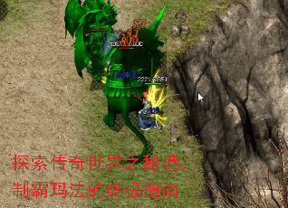 探索传奇世界之秘境:制霸玛法的终极指南 探索传奇世界之秘境:制霸玛法的终极指南
