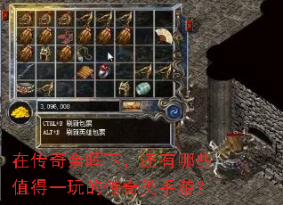 在传奇余晖下,还有哪些值得一玩的传奇类手游? 在传奇余晖下,还有哪些值得一玩的传奇类手游?
